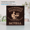Именной подстаканник "Заслуженный Инженер" (позолота) в футляре с гравировкой