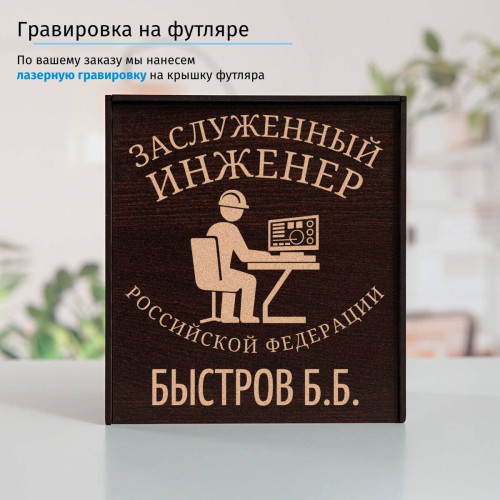 Именной подстаканник "Заслуженный Инженер" (позолота) в футляре с гравировкой