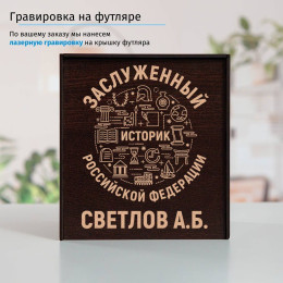 Именной подстаканник "Заслуженный Историк" (позолота) в футляре с гравировкой