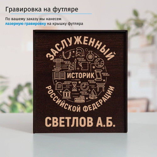Именной подстаканник "Заслуженный Историк" (позолота) в футляре с гравировкой
