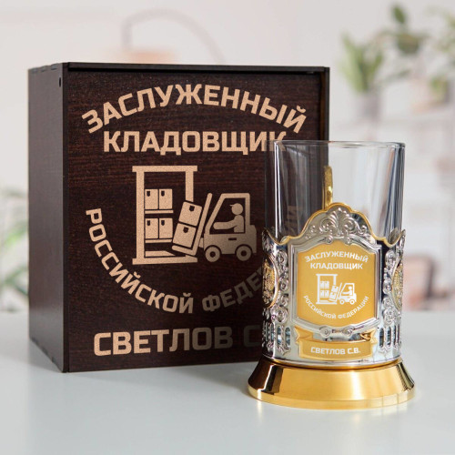 Именной подстаканник "Заслуженный Кладовщик" (позолота) в футляре с гравировкой