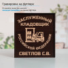 Именной подстаканник "Заслуженный Кладовщик" (позолота) в футляре с гравировкой
