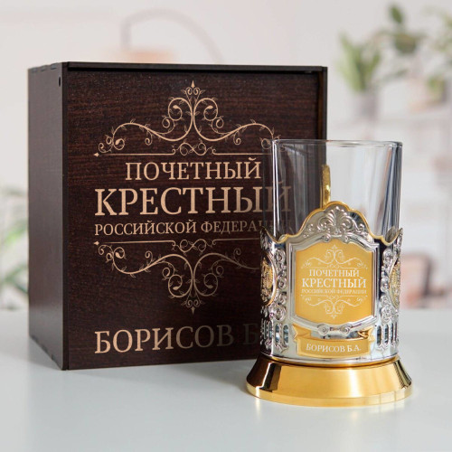 Именной подстаканник "Почетный Крестный" (позолота) в футляре с гравировкой