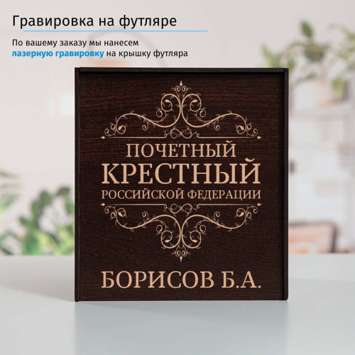 Именной подстаканник "Почетный Крестный" (позолота) в футляре с гравировкой