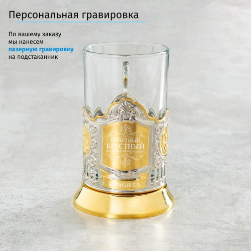 Именной подстаканник "Почетный Крестный" (позолота) в футляре с гравировкой