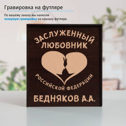 Именной подстаканник "Заслуженный Любовник" (позолота) в футляре с гравировкой