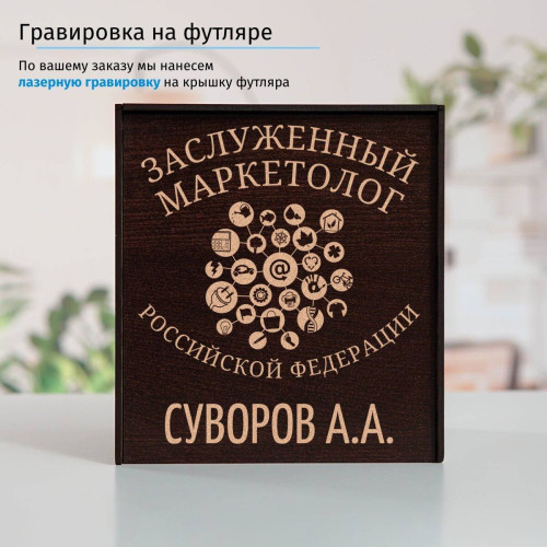 Именной подстаканник "Заслуженный Маркетолог" (позолота) в футляре с гравировкой