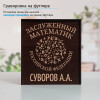 Именной подстаканник "Заслуженный Математик" (позолота) в футляре с гравировкой