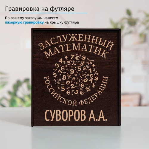 Именной подстаканник "Заслуженный Математик" (позолота) в футляре с гравировкой