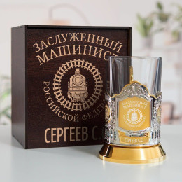 Именной подстаканник "Заслуженный Машинист" (позолота) в футляре с гравировкой