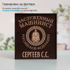 Именной подстаканник "Заслуженный Машинист" (позолота) в футляре с гравировкой