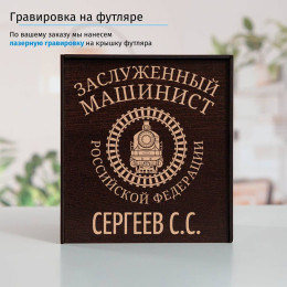 Именной подстаканник "Заслуженный Машинист" (позолота) в футляре с гравировкой