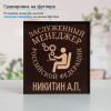Именной подстаканник "Заслуженный Менеджер" (позолота) в футляре с гравировкой