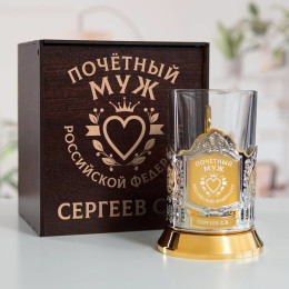 Именной подстаканник "Почетный Муж" (позолота) в футляре с гравировкой