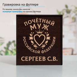 Именной подстаканник "Почетный Муж" (позолота) в футляре с гравировкой