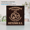 Именной подстаканник "Заслуженный сотрудник МЧС" (позолота) в футляре с гравировкой