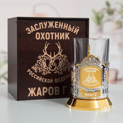 Именной подстаканник "Заслуженный Охотник" (позолота) в футляре с гравировкой