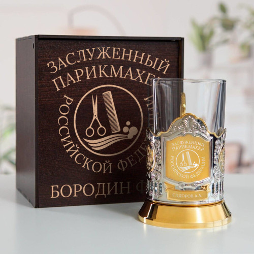 Именной подстаканник "Заслуженный Парикмахер" (позолота) в футляре с гравировкой