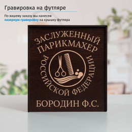 Именной подстаканник "Заслуженный Парикмахер" (позолота) в футляре с гравировкой