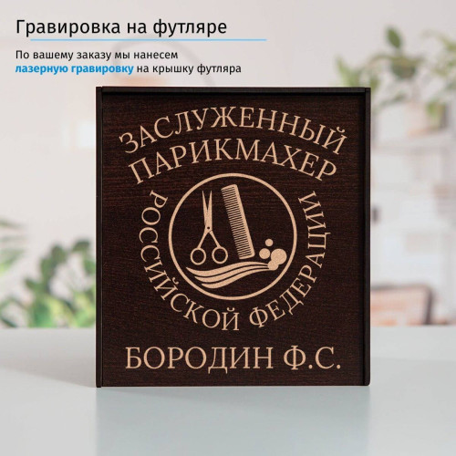 Именной подстаканник "Заслуженный Парикмахер" (позолота) в футляре с гравировкой