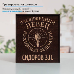 Именной подстаканник "Заслуженный Певец" (позолота) в футляре с гравировкой