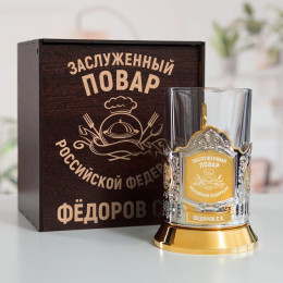 Именной подстаканник "Заслуженный Повар" (позолота) в футляре с гравировкой