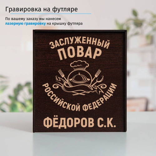 Именной подстаканник "Заслуженный Повар" (позолота) в футляре с гравировкой
