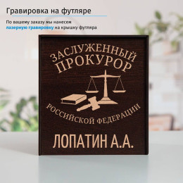 Именной подстаканник "Заслуженный Прокурор" (позолота) в футляре с гравировкой
