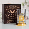 Именной подстаканник "Заслуженный Разведчик" (позолота) в футляре с гравировкой