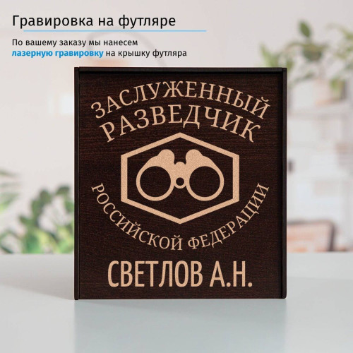 Именной подстаканник "Заслуженный Разведчик" (позолота) в футляре с гравировкой