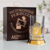 Именной подстаканник "Заслуженный Режиссер" (позолота) в футляре с гравировкой