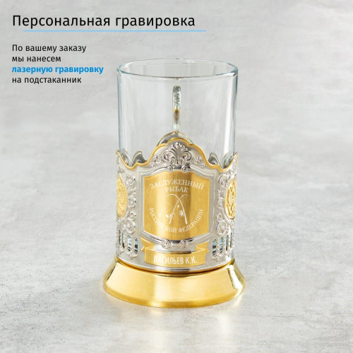 Именной подстаканник "Заслуженный Рыбак" (позолота) в футляре с гравировкой