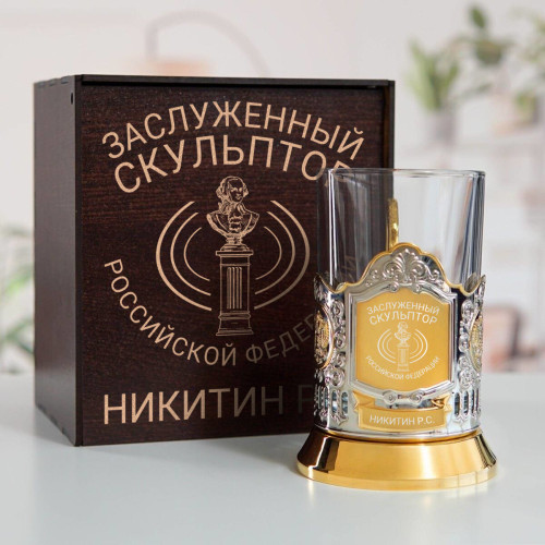 Именной подстаканник "Заслуженный Скульптор" (позолота) в футляре с гравировкой
