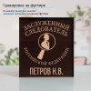 Именной подстаканник "Заслуженный Следователь" (позолота) в футляре с гравировкой