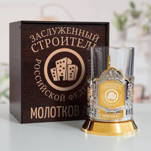 Именной подстаканник "Заслуженный Строитель" (позолота) в футляре с гравировкой