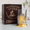 Именной подстаканник "Заслуженный Судья" (позолота) в футляре с гравировкой