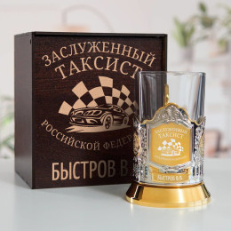 Именной подстаканник "Заслуженный Таксист" (позолота) в футляре с гравировкой