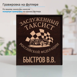 Именной подстаканник "Заслуженный Таксист" (позолота) в футляре с гравировкой