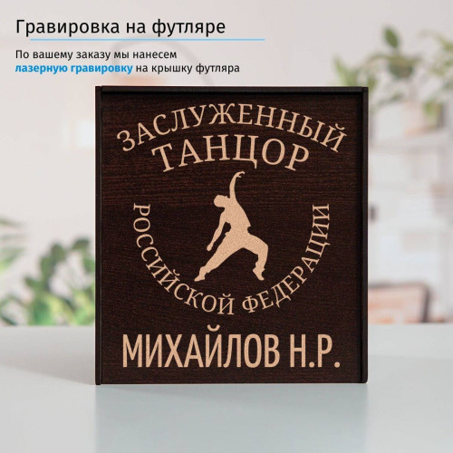 Именной подстаканник "Заслуженный Танцор" (позолота) в футляре с гравировкой