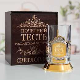 Именной подстаканник "Почетный Тесть" (позолота) в футляре с гравировкой