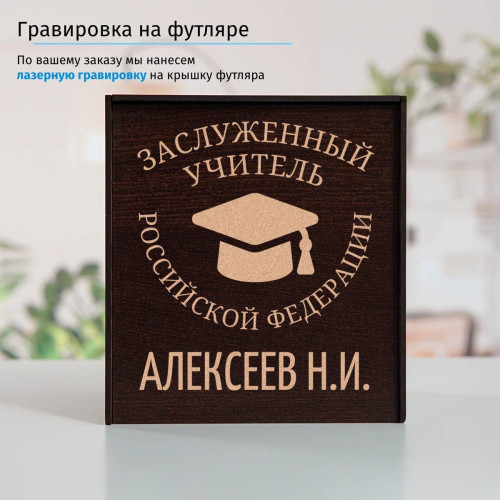 Именной подстаканник "Заслуженный Учитель" (позолота) в футляре с гравировкой