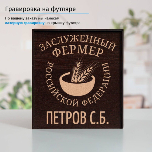 Именной подстаканник "Заслуженный Фермер" (позолота) в футляре с гравировкой