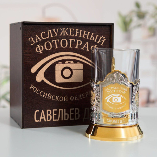 Именной подстаканник "Заслуженный Фотограф" (позолота) в футляре с гравировкой