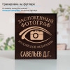 Именной подстаканник "Заслуженный Фотограф" (позолота) в футляре с гравировкой