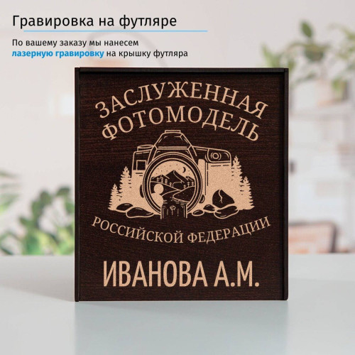 Именной подстаканник "Заслуженная Фотомодель" (позолота) в футляре с гравировкой
