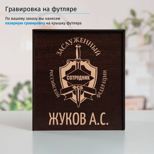 Именной подстаканник "Заслуженный сотрудник ФСБ" (позолота) в футляре с гравировкой