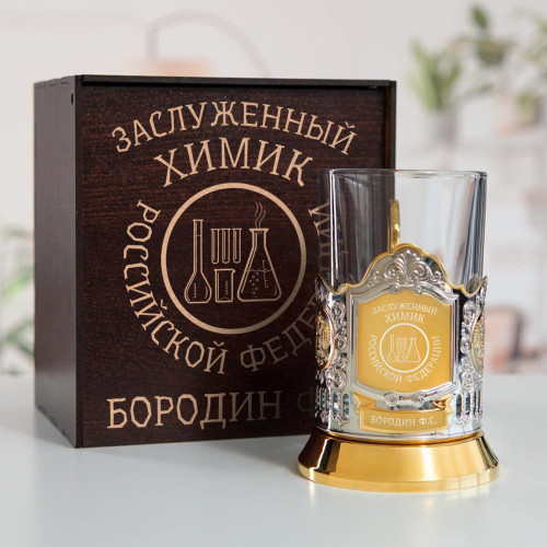 Именной подстаканник "Заслуженный Химик" (позолота) в футляре с гравировкой