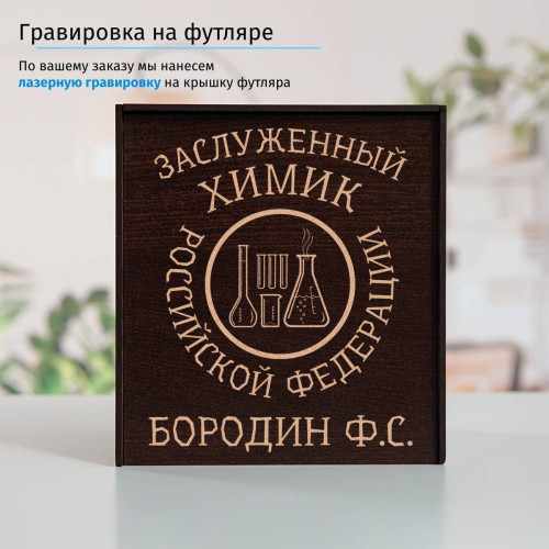 Именной подстаканник "Заслуженный Химик" (позолота) в футляре с гравировкой
