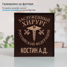 Именной подстаканник "Заслуженный Хирург" (позолота) в футляре с гравировкой
