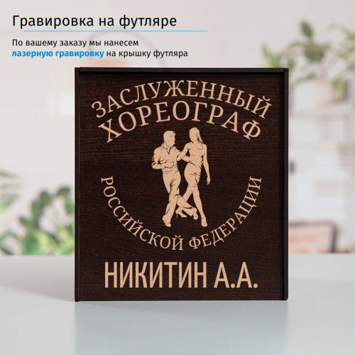 Именной подстаканник "Заслуженный Хореограф" (позолота) в футляре с гравировкой